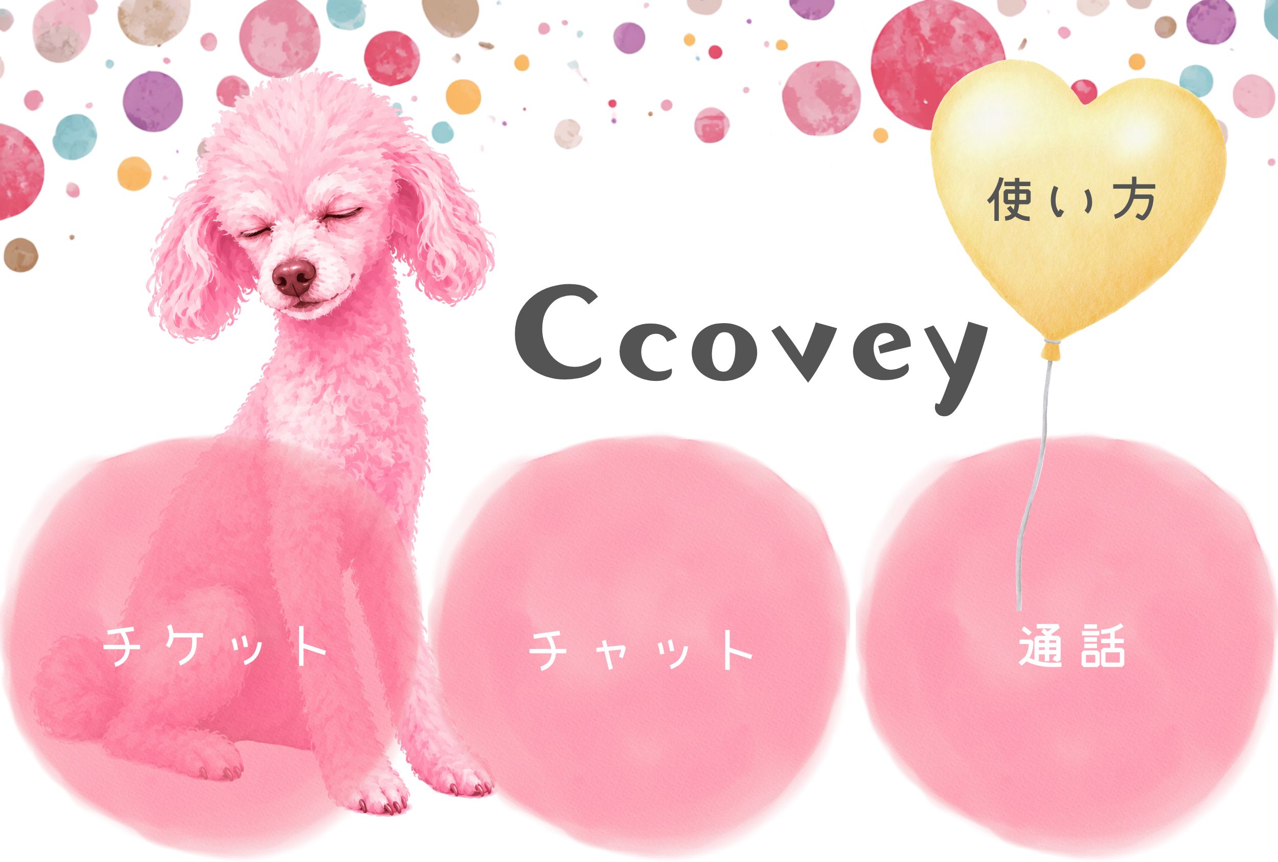 ココヴィお話サービス LINEメニュー